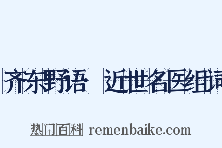 齐东野语·近世名医组词是什么意思的图片